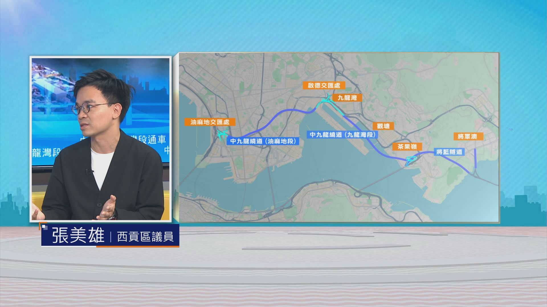 時事全方位｜中九繞九龍灣段通車(二)