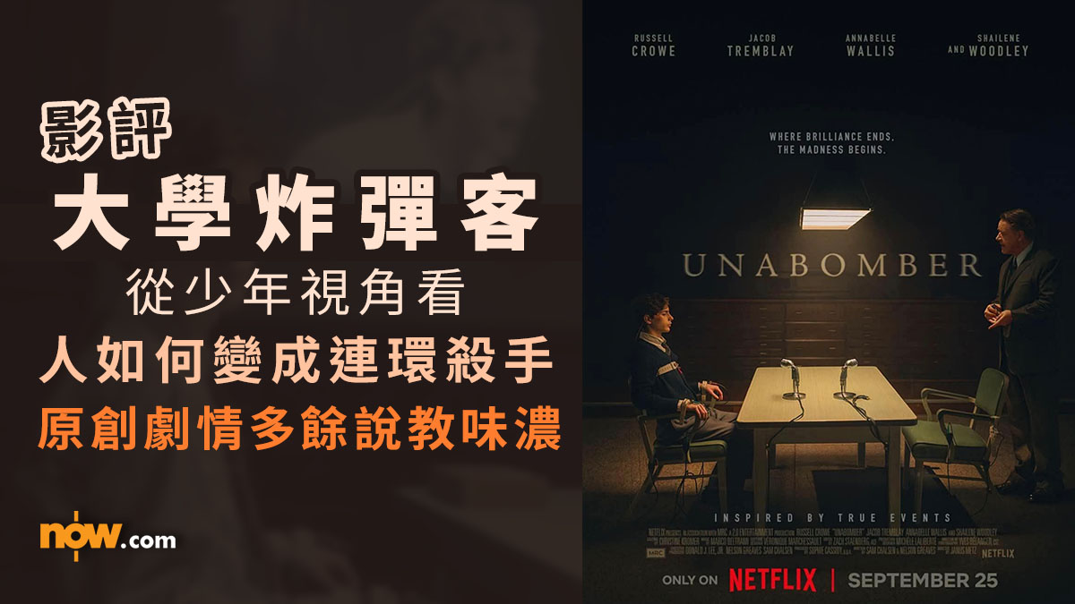 影評及推介｜Netflix最新真實案件改編電影《大學炸彈客》　從少年視角看人如何變成連環殺手／原創劇情多餘有說教意味（內含劇透）
