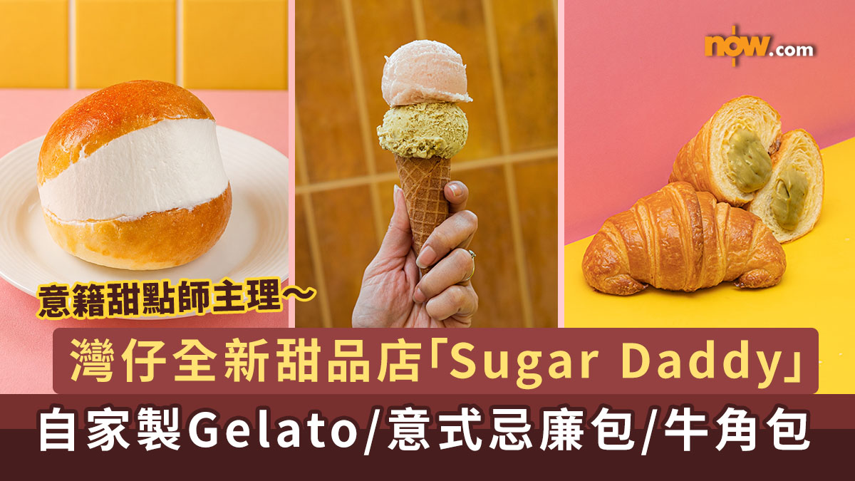 灣仔美食｜意籍甜點師主理 ！灣仔全新甜點概念店「Sugar Daddy」　自家製Gelato／意式忌廉包／牛角包