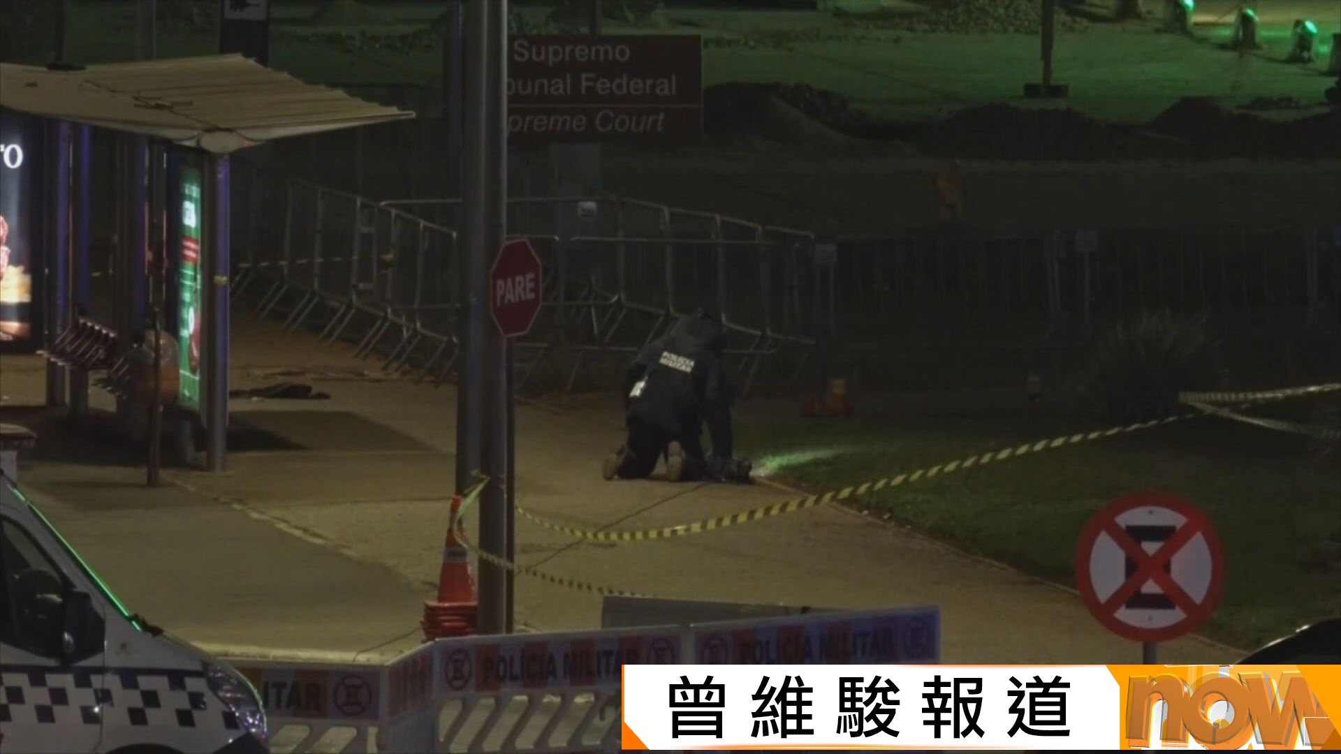 巴西大選臨近　最高法院外現懷疑炸彈背包　及後證實屬虛驚