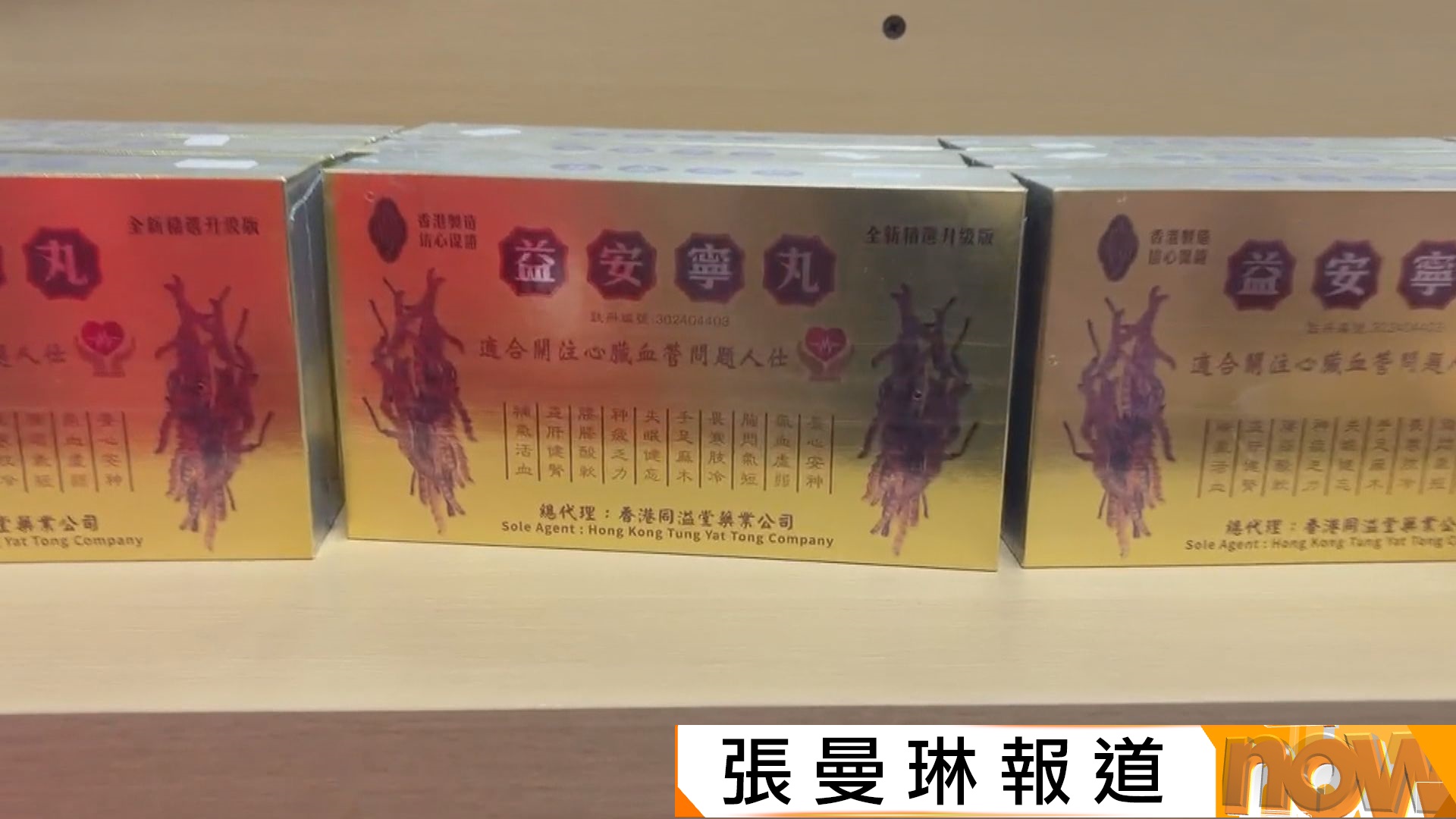 十一黃金周｜旅監局註冊商店疑售未經註冊益安寧丸　正貨商：絕對是影射藥　保留追究權利