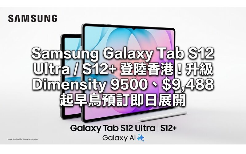 Samsung Galaxy Tab S12 Ultra / S12+ 登陸香港！升級 Dimensity 9500 、$9,488 起早鳥預訂即日展開