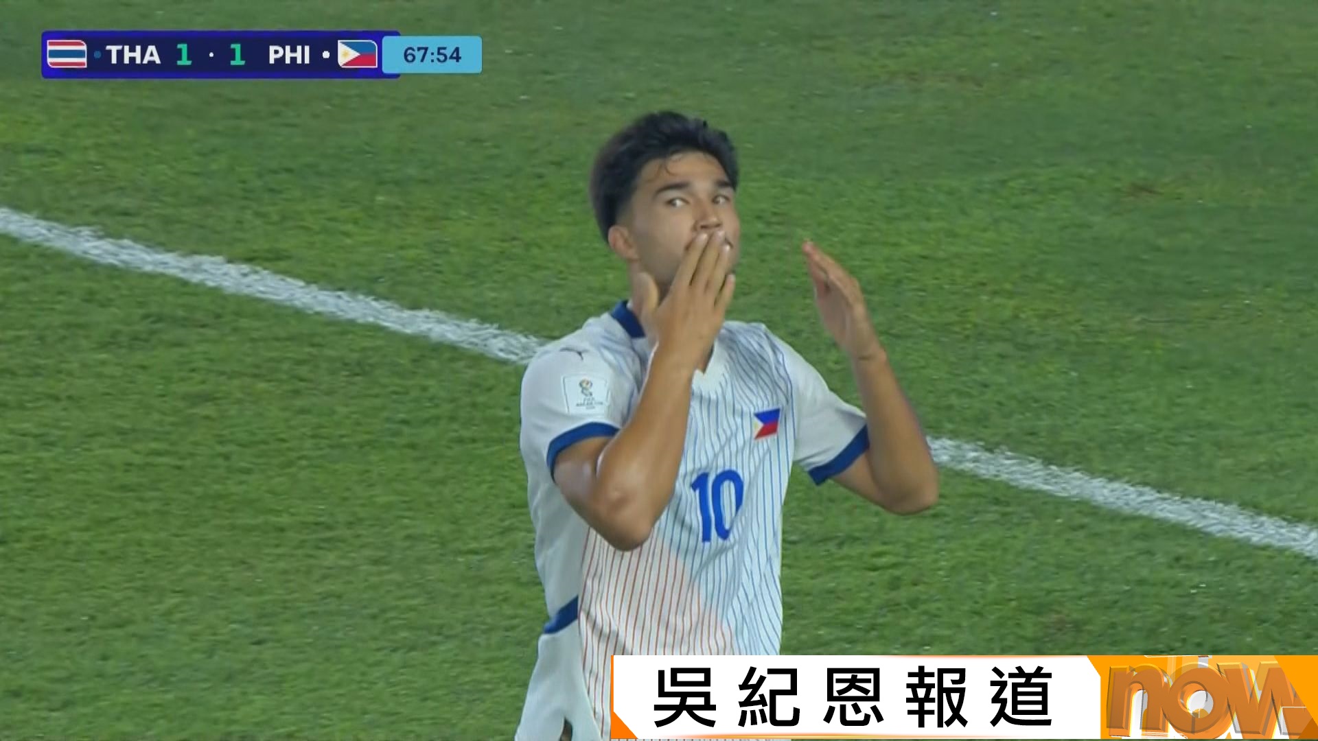 國際足協東盟盃　泰國 1:2 菲律賓