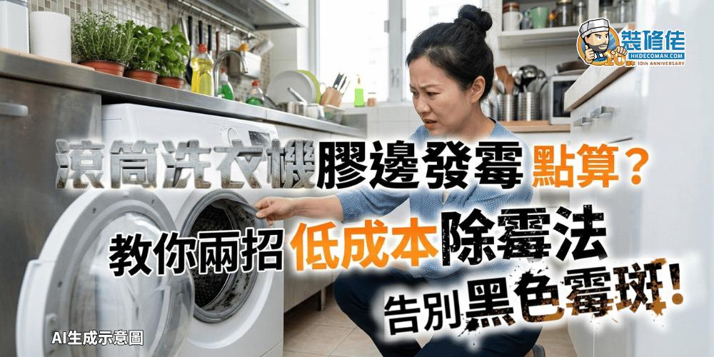 【洗衣機清潔】滾筒洗衣機膠邊發霉點算？ 教你兩招低成本除霉法 告別黑色霉斑！