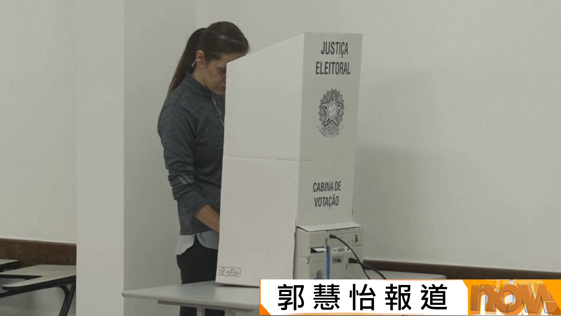 巴西總統選舉首輪投票開始　盧拉稱有信心首次贏得徹底勝利
