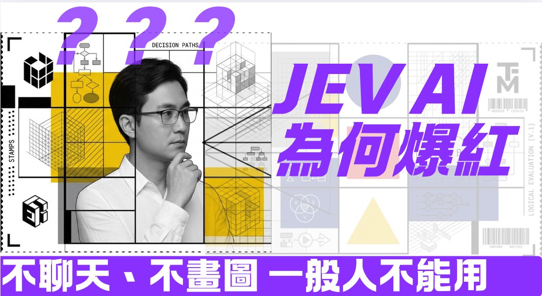 JEV AI 為何爆紅？ 不聊天不做圖不做片一般人不懂得使用，但是在 X 和其他討論區上邊都非常熱烈討論。這一次就和大家分析一下其中最獨到的地方，然之後對我們處理辦公室自動化有什麼啟示。