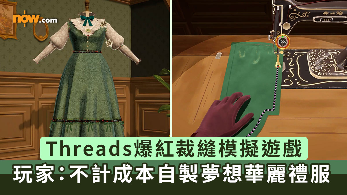 模擬遊戲｜Threads爆紅裁縫模擬遊戲《Dressmaker》　玩家：可以不計成本自製夢想華麗禮服／不用清理碎布線頭
