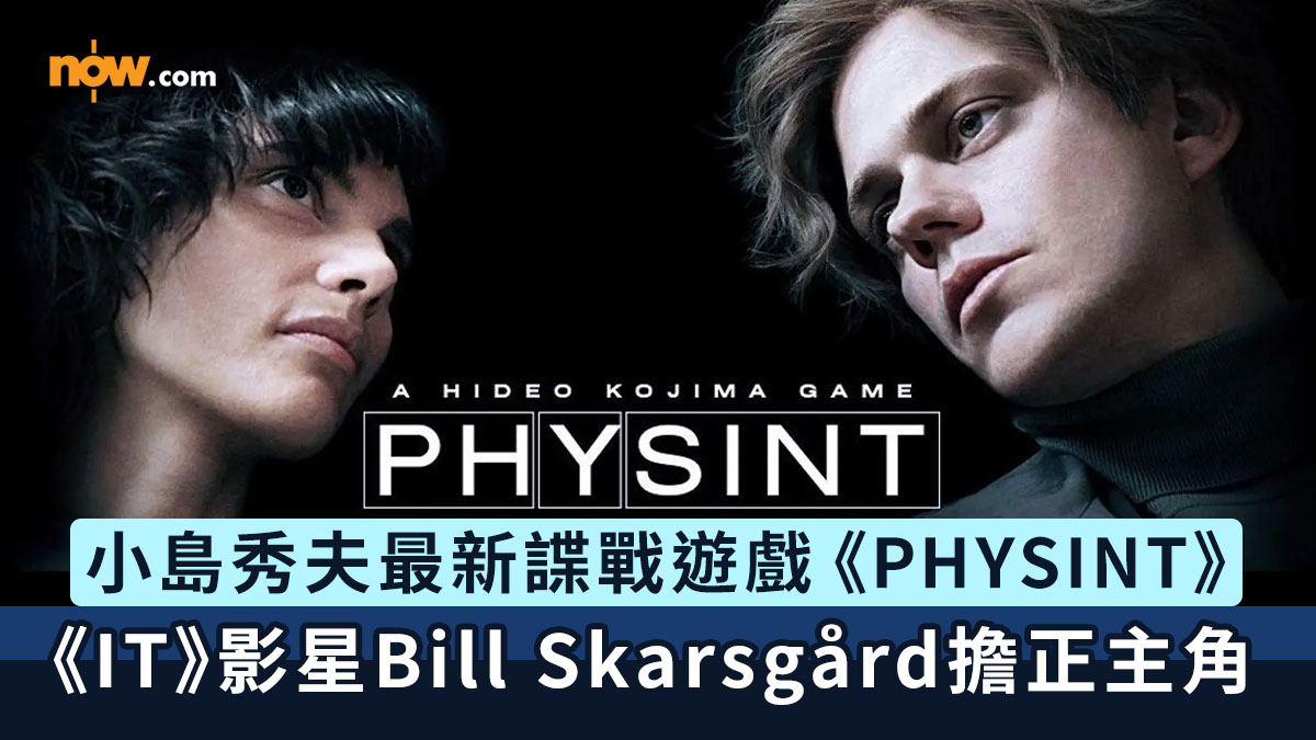 PHYSINT｜小島秀夫工作室最新諜戰遊戲 IP《PHYSINT》　《IT》影星Bill Skarsgård擔正主角