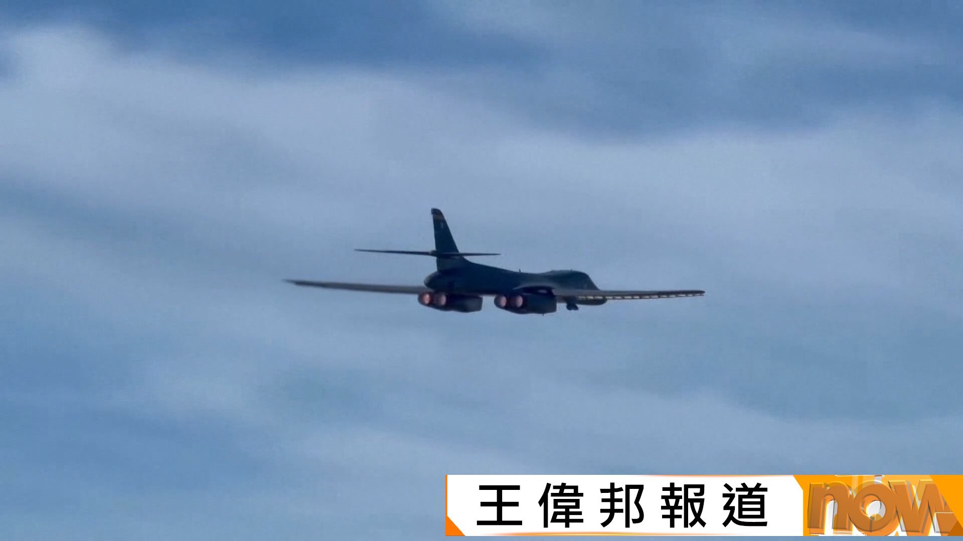 美國B-1轟炸機全數調離英國費爾福德基地　特朗普：作出威脅者面臨大麻煩