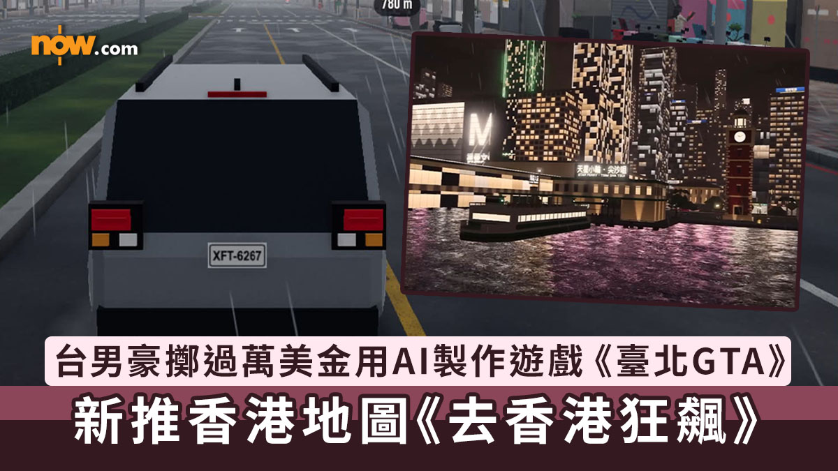臺北GTA｜台灣工程師豪擲10000美金Token用AI製作免費網頁遊戲《臺北GTA》　新推香港地圖