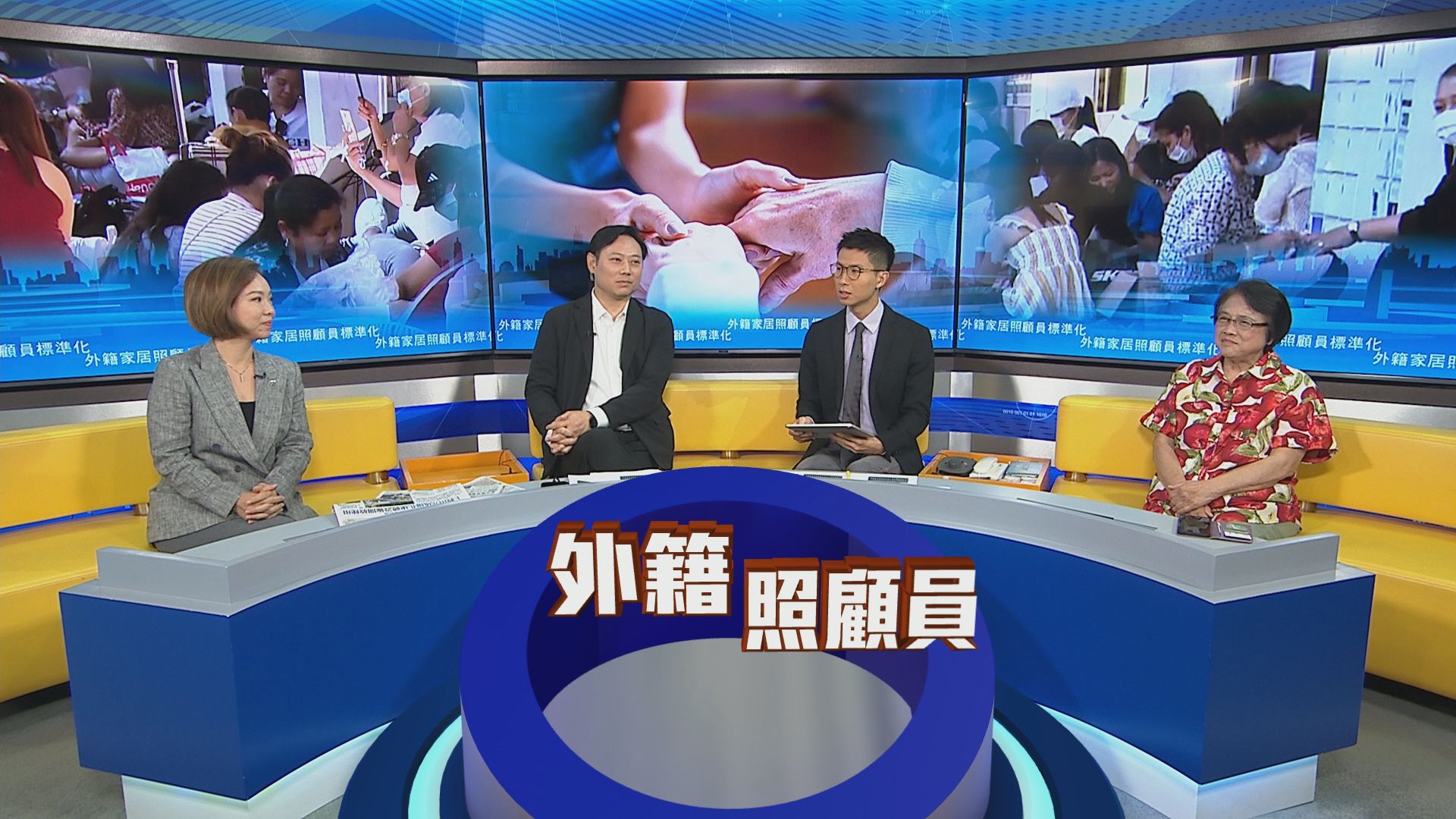 時事全方位｜外籍家居照顧員標準化(一)