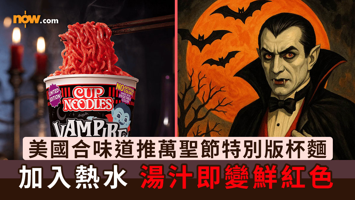 萬聖節2026｜美國日清合味道新推萬聖節特別版杯麵「吸血鬼杯麵」　加入熱水湯汁即變鮮紅色