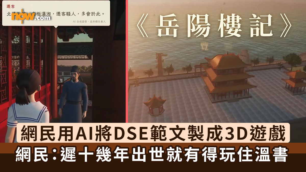 AI遊戲｜網民用AI將DSE範文《岳陽樓記》製成3D遊戲　網民：我太早出世