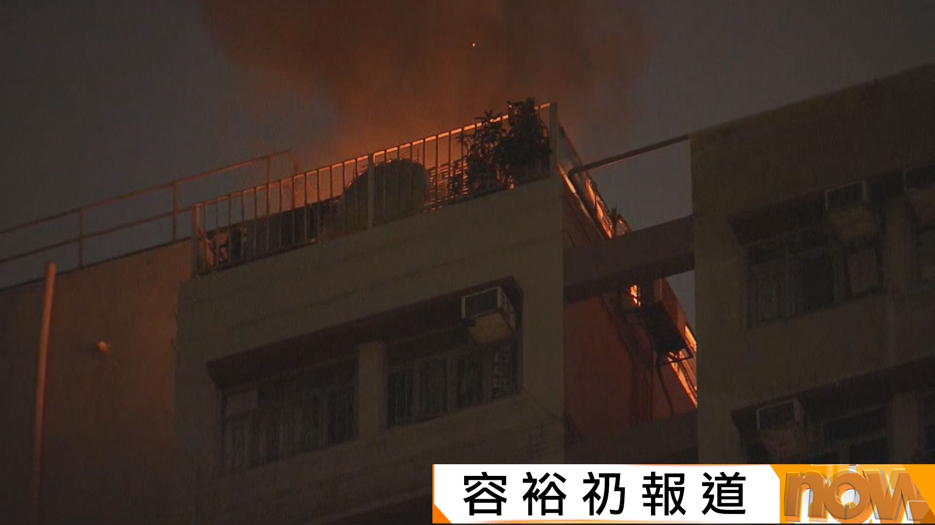旺角順景大廈天台疑雜物起火　約一小時後救熄