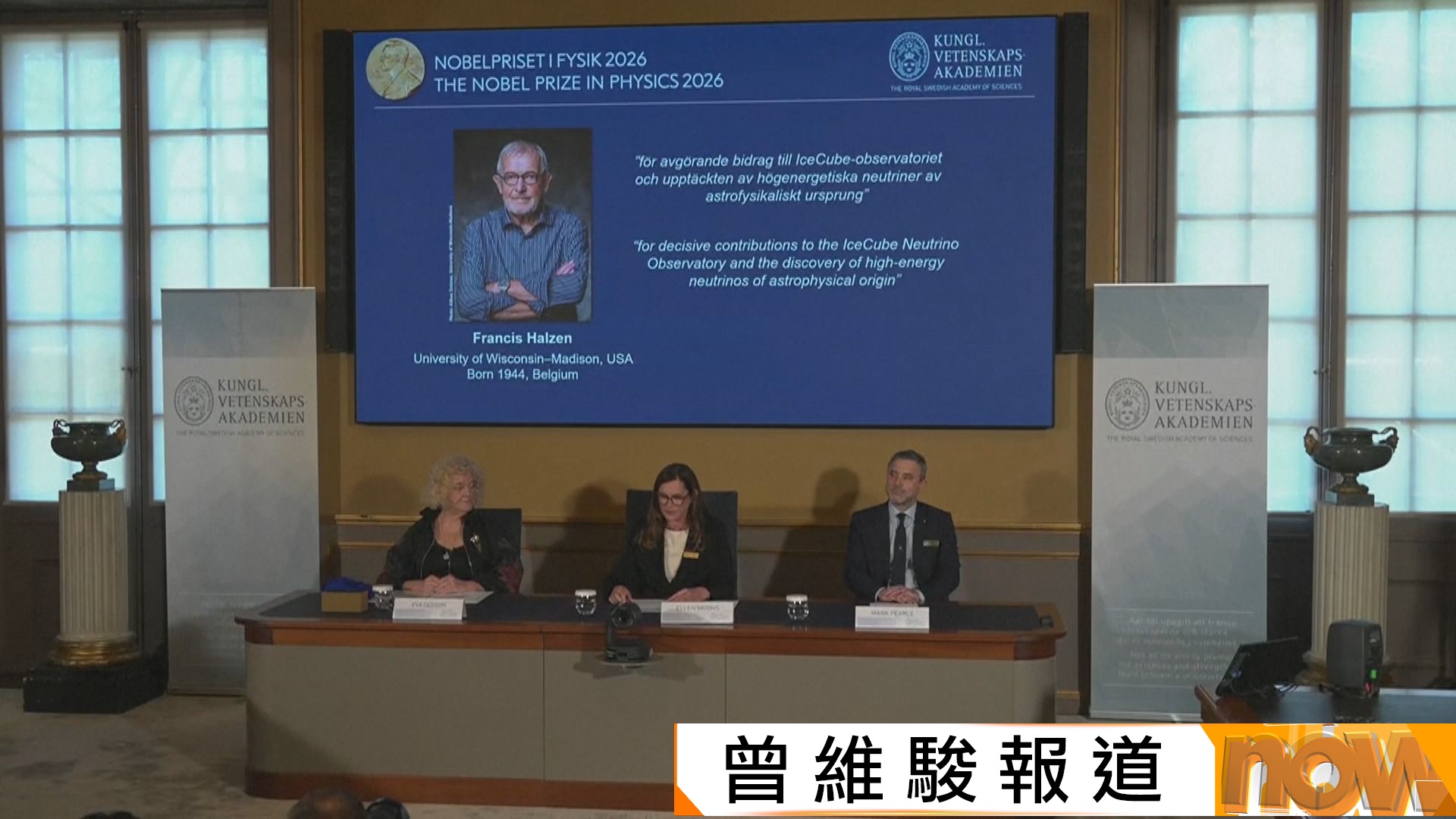 發現觀測高能量中微子方法　科學家獨得諾貝爾物理學獎