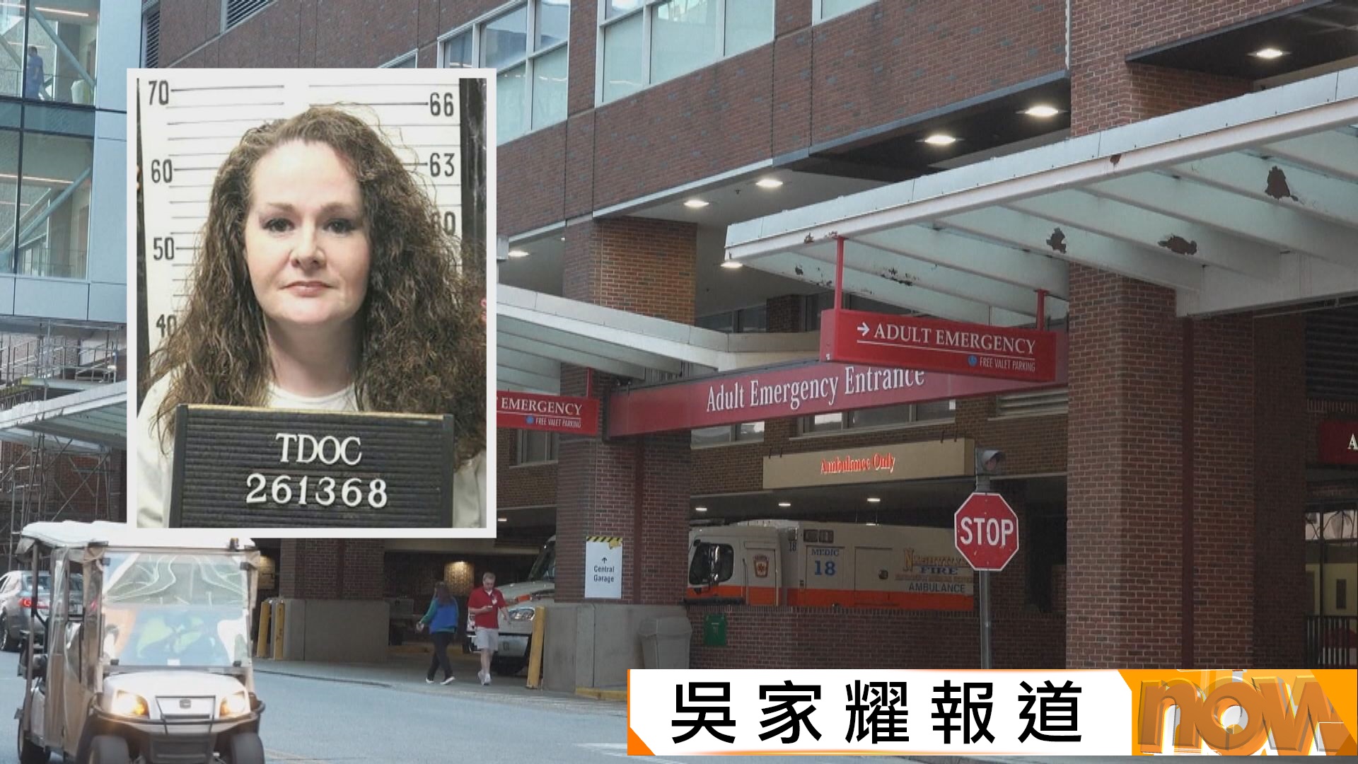 美國田納西州女死囚注射死刑後存活　昏迷數日後現已甦醒能說話