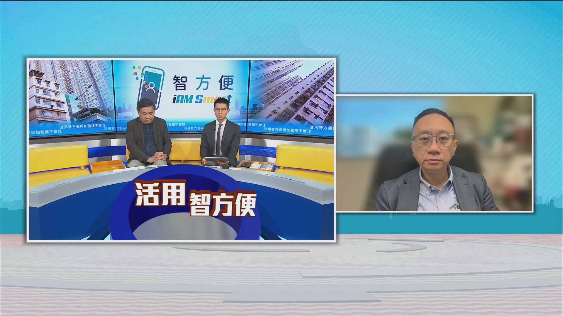 時事全方位｜活用智方便與加強樓宇管理(一)