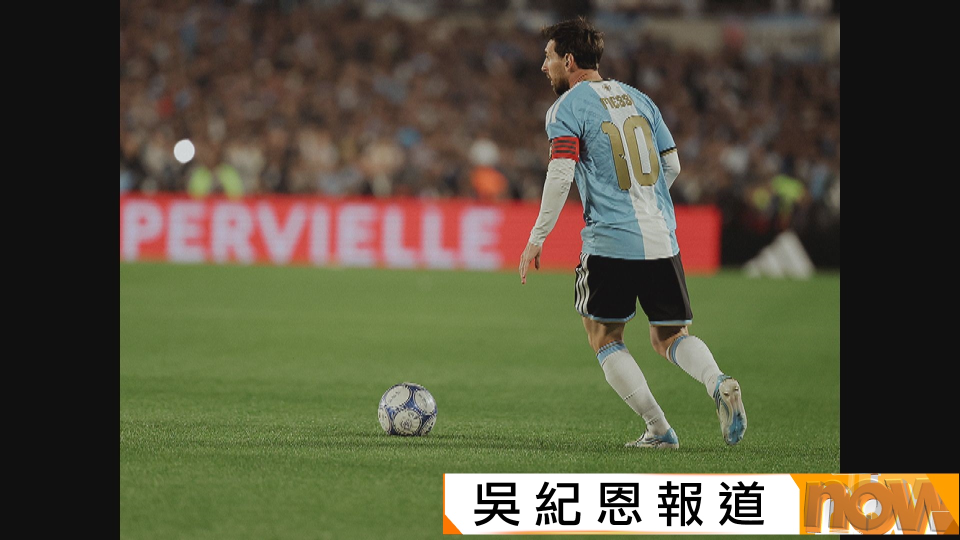 美斯阿根廷告別戰兩傳一射　結束21年國家隊生涯