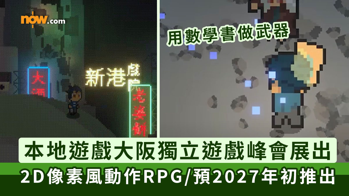 本地遊戲｜本地獨立工作室開發遊戲《繁榮之書》在大阪 INDIE GAMES SUMMIT 展出　2D像素風動作RPG／預2027年初推出