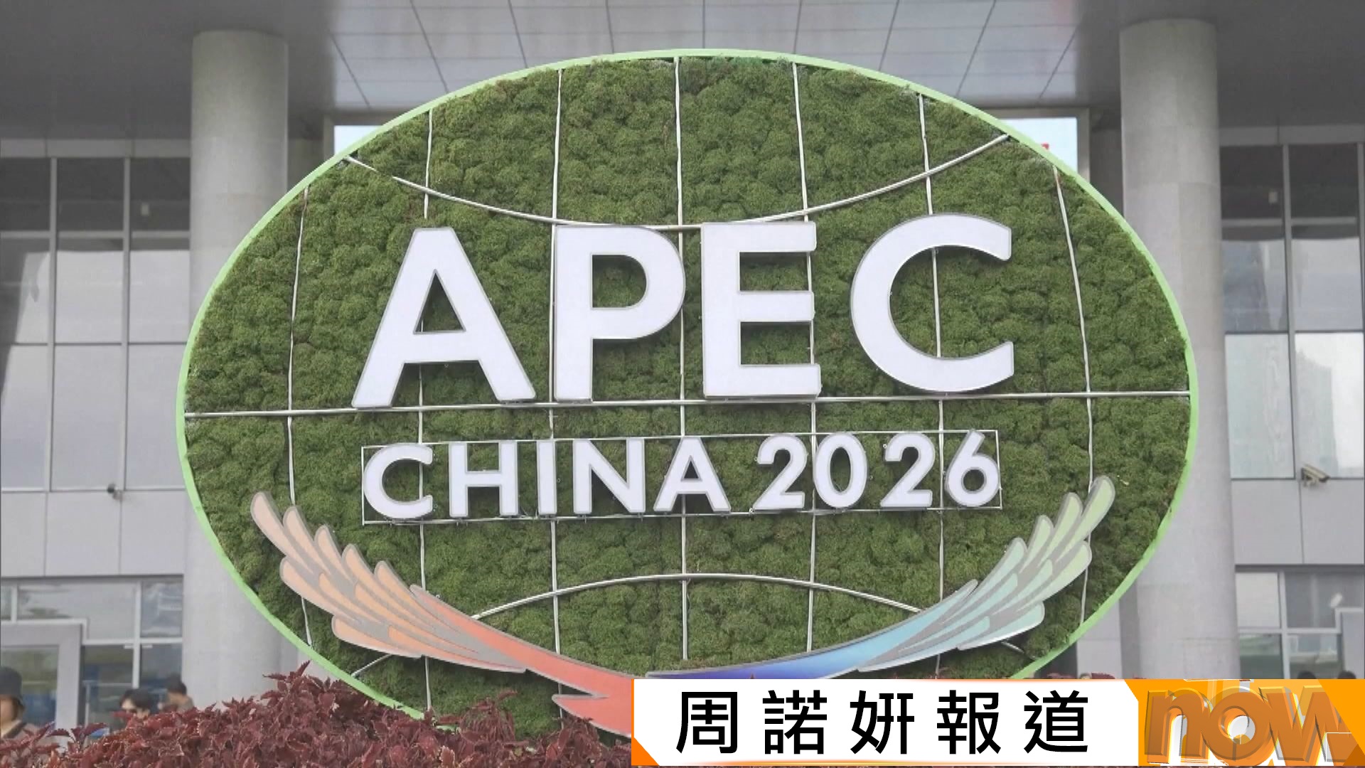 中國據報計劃縮減APEC議程　其中一場部長級會議移師至網上並取消閉門會議