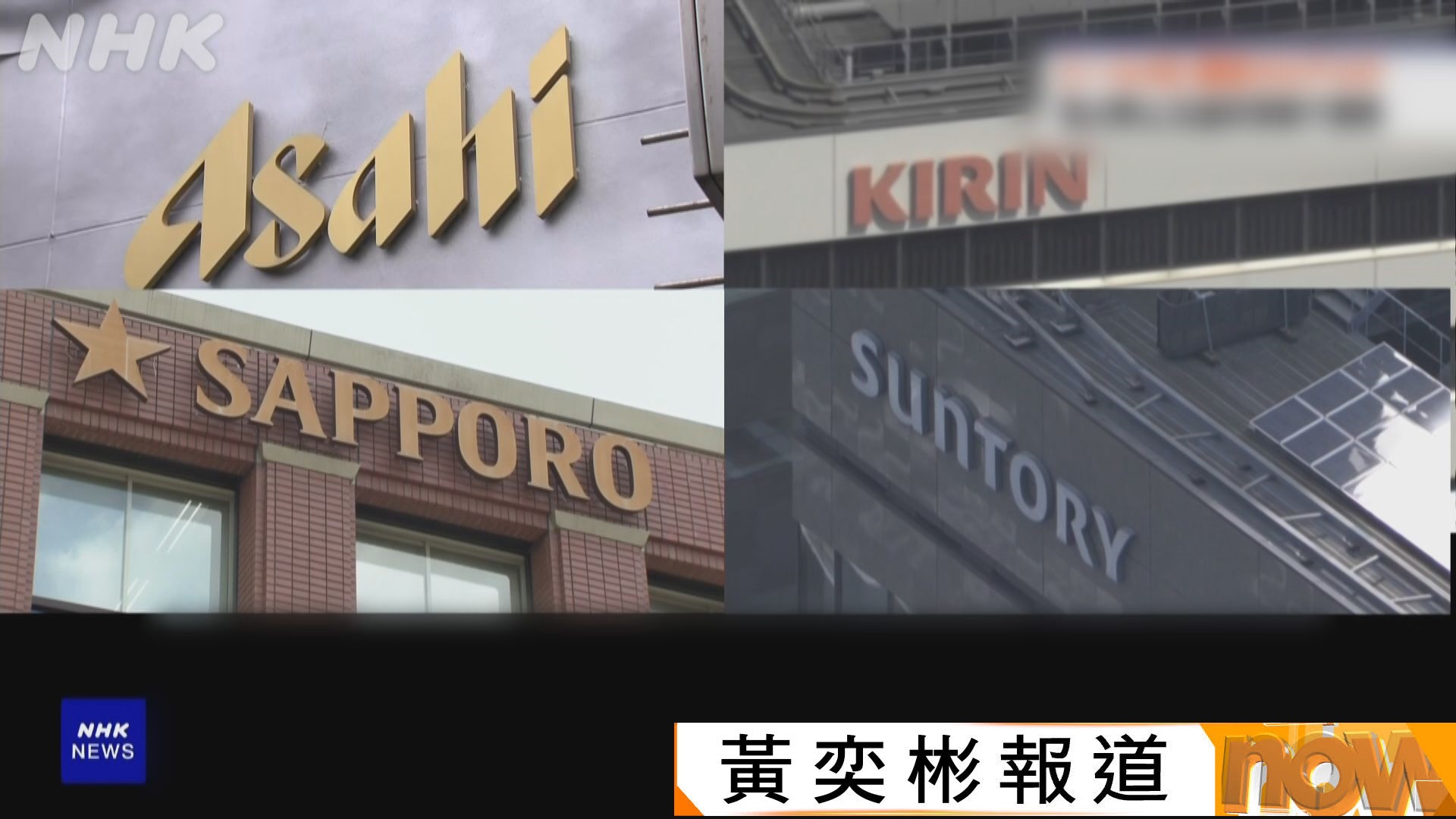 日本四大啤酒製造商涉嫌聯合哄抬價格　公平交易委員會展開調查