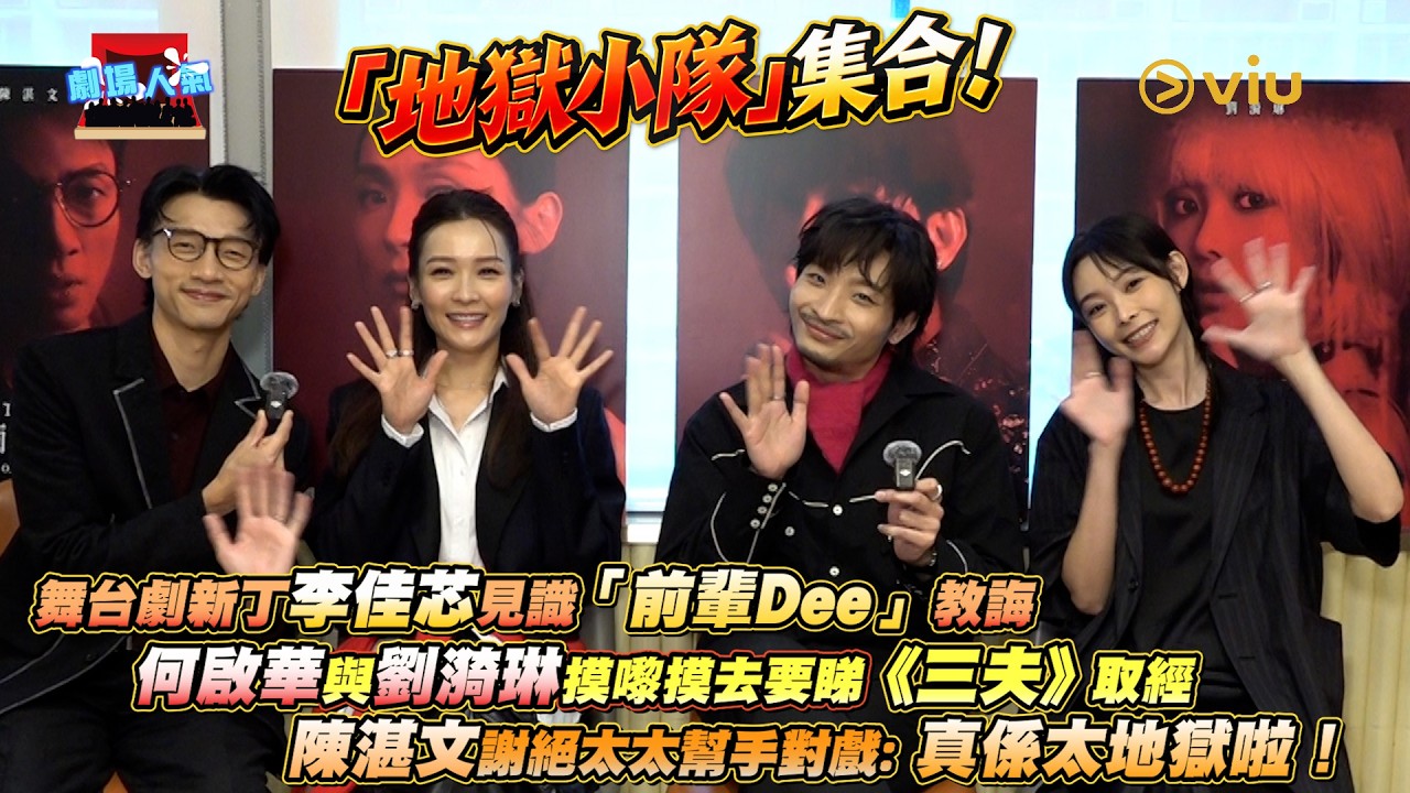 劇場人氣：「地獄小隊」集合❗舞台劇新丁李佳芯見識「前輩Dee」教誨👀 何啟華與劉漪琳摸嚟摸去要睇《三夫》取經 😲陳湛文謝絕太太幫手對戲：真係太地獄啦❗｜Viu1 娛樂專題