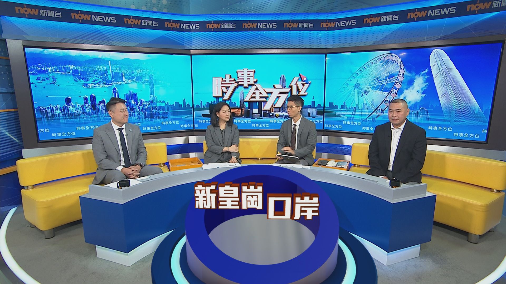 時事全方位｜新皇崗口岸通關在即(一)