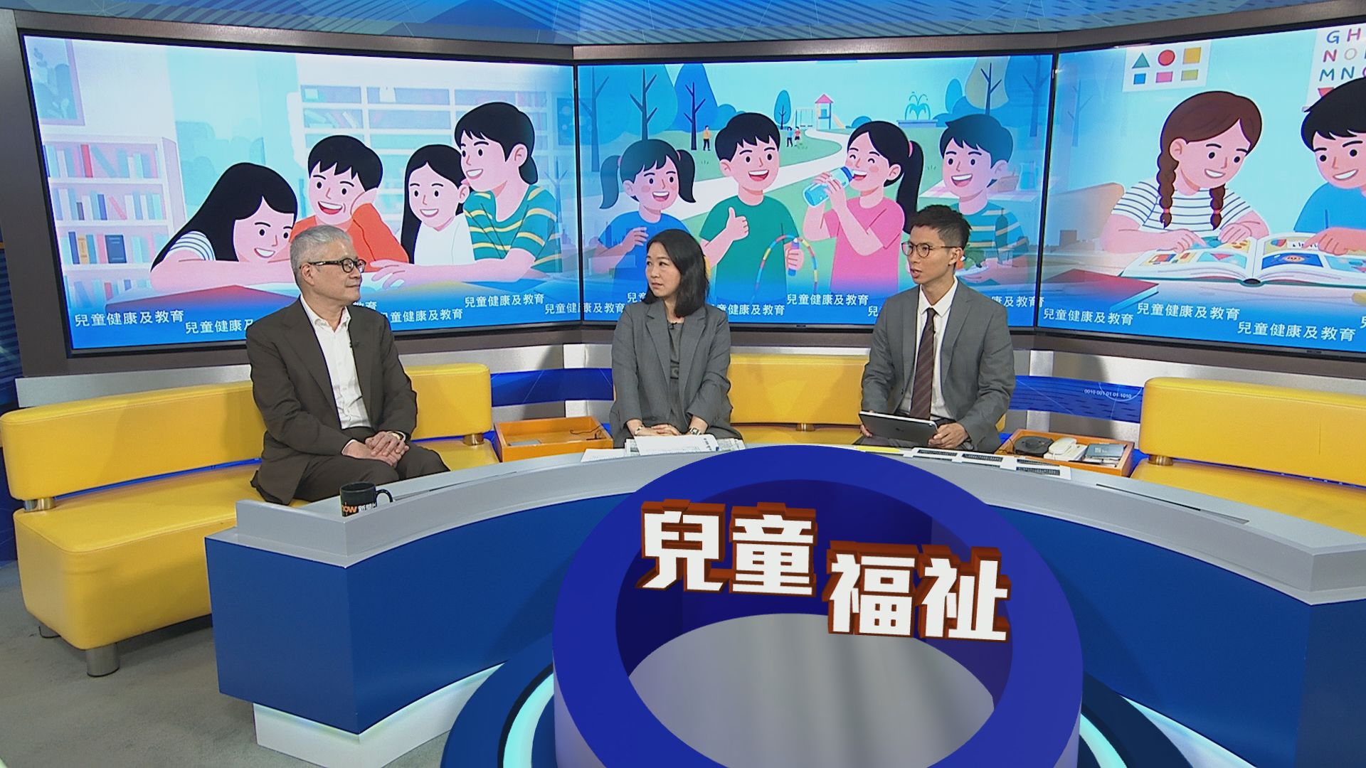 時事全方位｜兒童健康及教育(一)