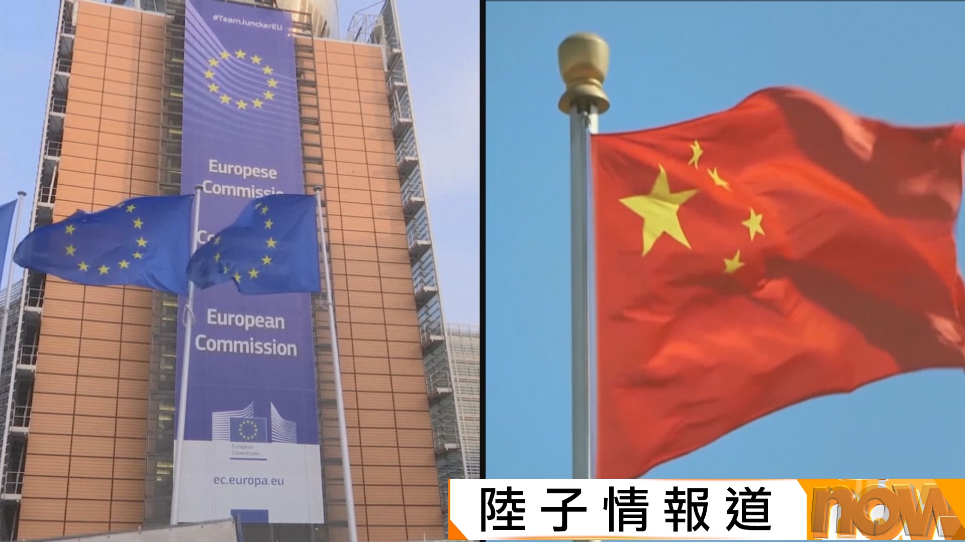 中歐貿易官員會面　據報歐盟擬向中國混能車進口推關稅配額　北京︰應平等對話解決經貿分歧