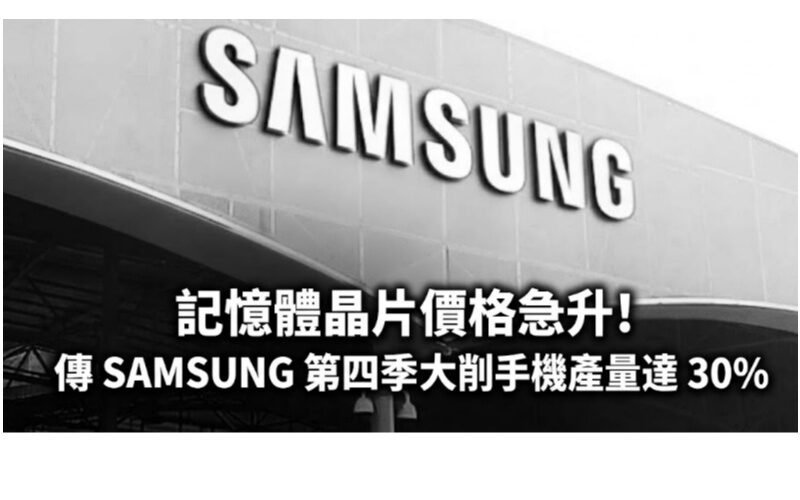 記憶體晶片價格急升！傳 SAMSUNG 第四季大削手機產量達 30%