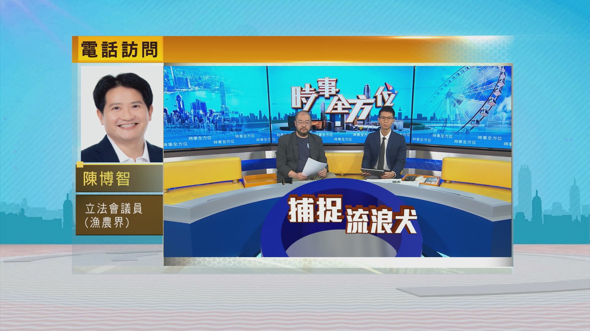 時事全方位｜漁護署捕狗行動(一)