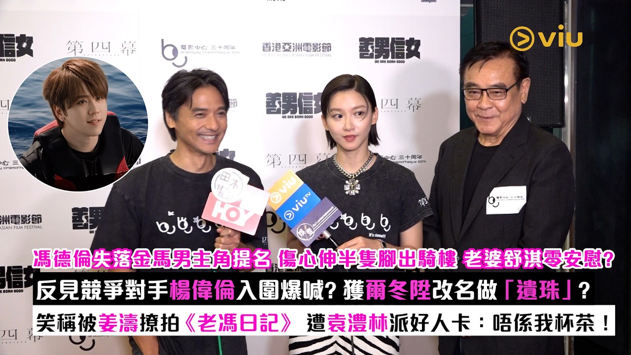 足本訪問：馮德倫失落金馬男主角提名 傷心伸半隻腳出騎樓 老婆舒淇零安慰？反見競爭對手楊偉倫入圍爆喊？獲爾冬陞改名「遺珠」？笑稱被姜濤撩拍《老馮日記》 遭袁澧林派好人卡：唔係我杯茶｜Viu1現場實況