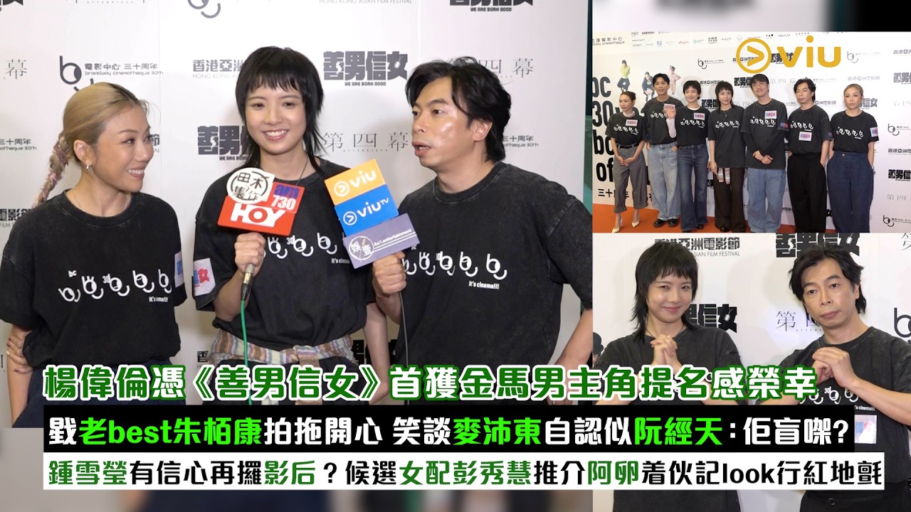 足本訪問：楊偉倫憑《善男信女》 首獲金馬男主角提名感榮幸戥老best朱栢康拍拖開心 笑談麥沛東自認似阮經天：佢盲㗎？鍾雪瑩有信心再攞影后？｜Viu1現場實況