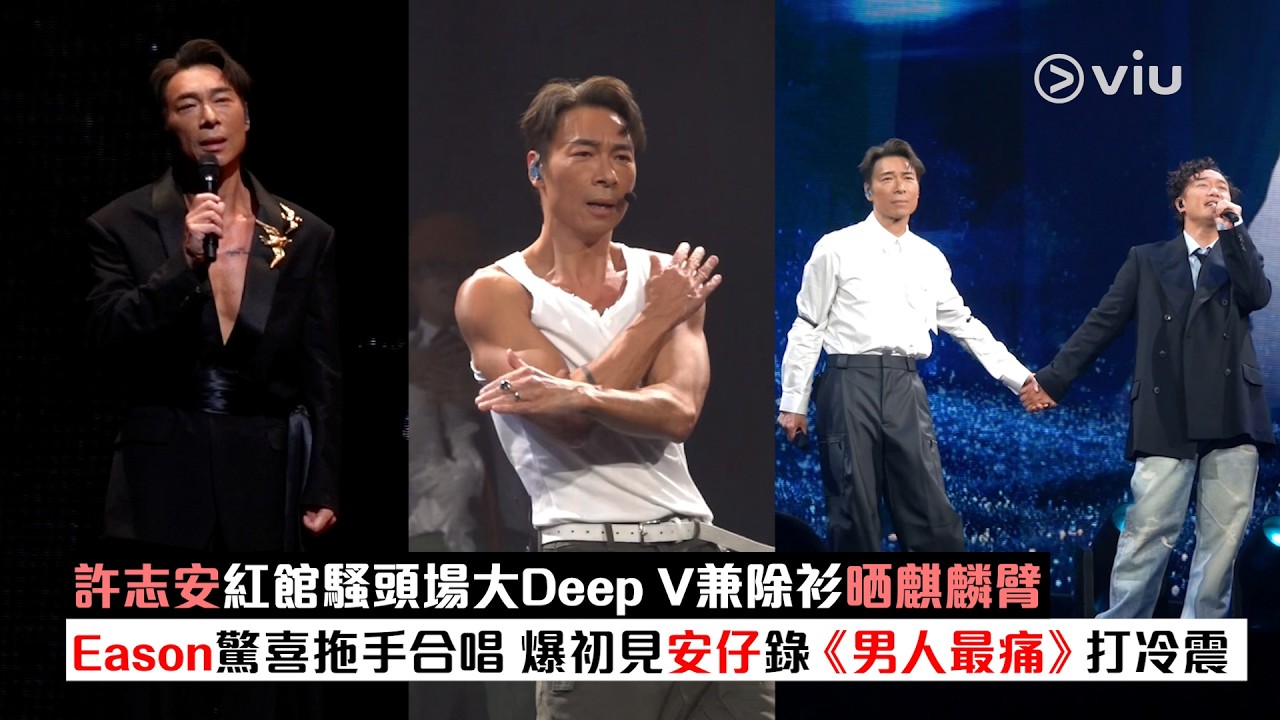 現場實況：許志安紅館騷 頭場大Deep V兼除衫晒麒麟臂 Eason驚喜拖手合唱 爆初見安仔錄《男人最痛》打冷震｜Viu1現場實況