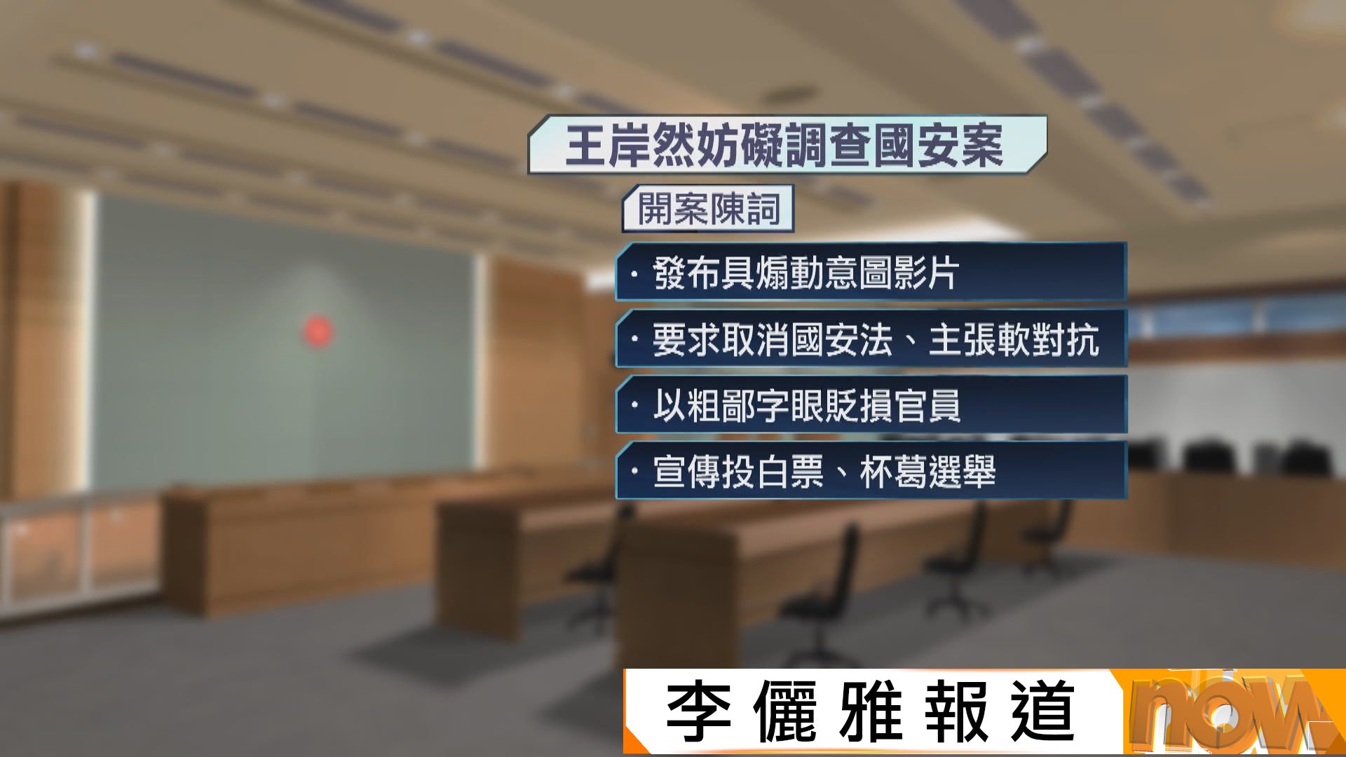 王岸然涉披露國安會面內容開審　否認妨害調查及煽動