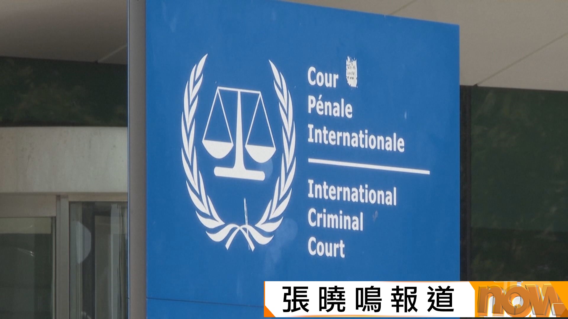 美國宣布制裁國際刑事法院　聲稱切斷法院資源