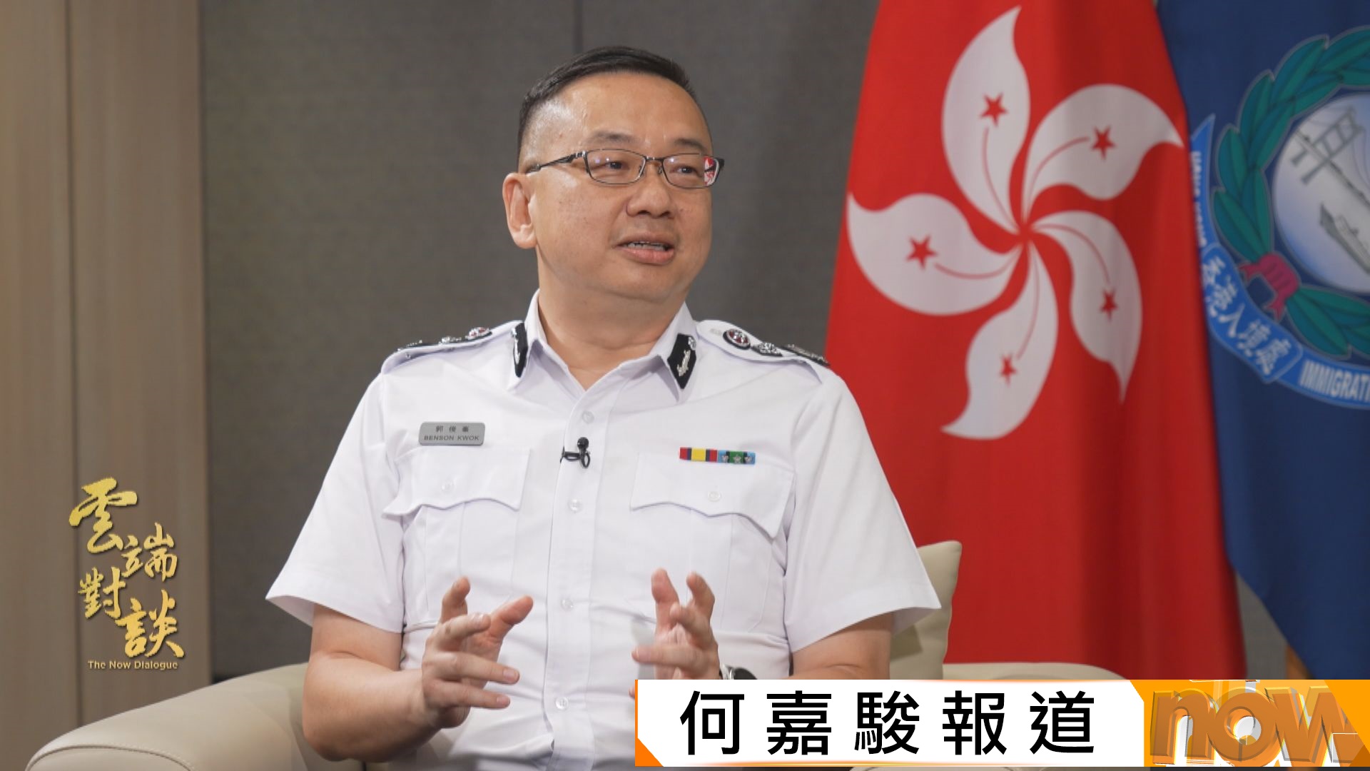 雲端對談｜對話入境處處長郭俊峯　樂見不同國家人才在港落地生根