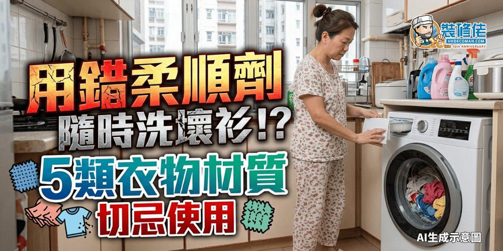 【洗衣禁忌】用錯柔順劑隨時洗壞衫!   5類衣物材質切忌使用