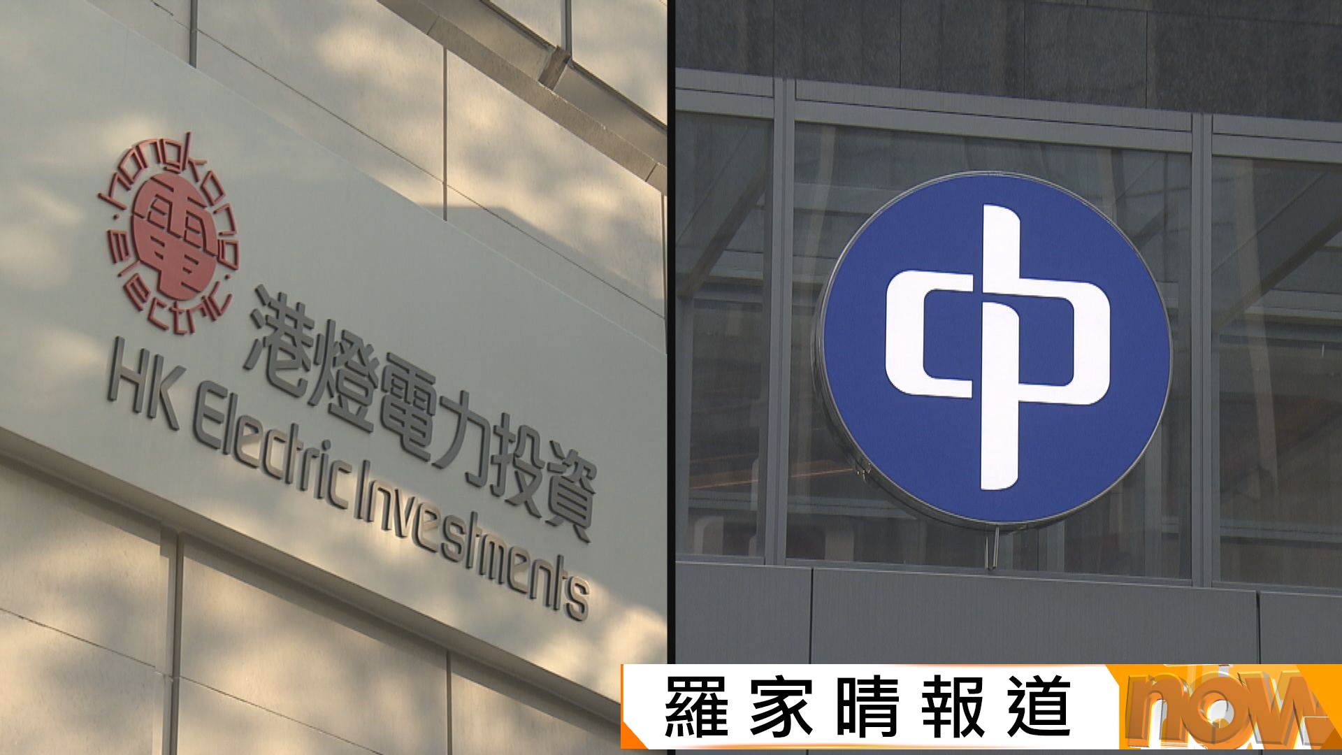 兩電協議2033年屆滿　謝展寰：建接電站引零碳能源