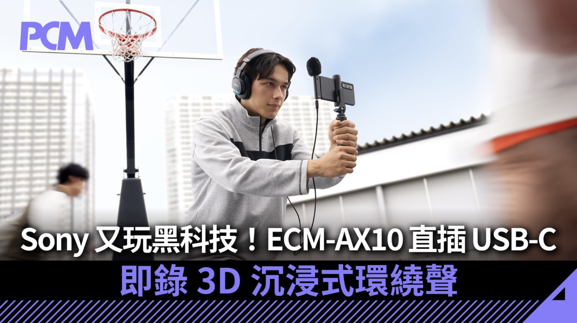Sony 又玩黑科技！ECM-AX10 直插 USB-C 即錄 3D 沉浸式環繞聲