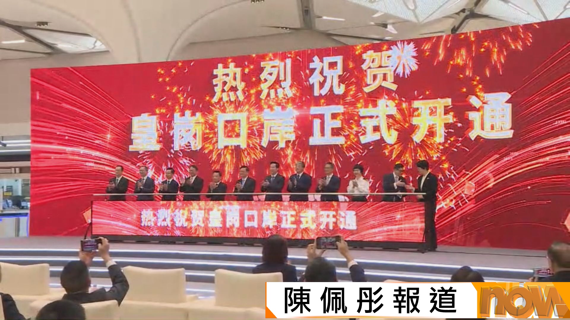 新皇崗口岸開通儀式　李家超︰口岸開通是粵港澳大灣區互聯互通重要里程碑