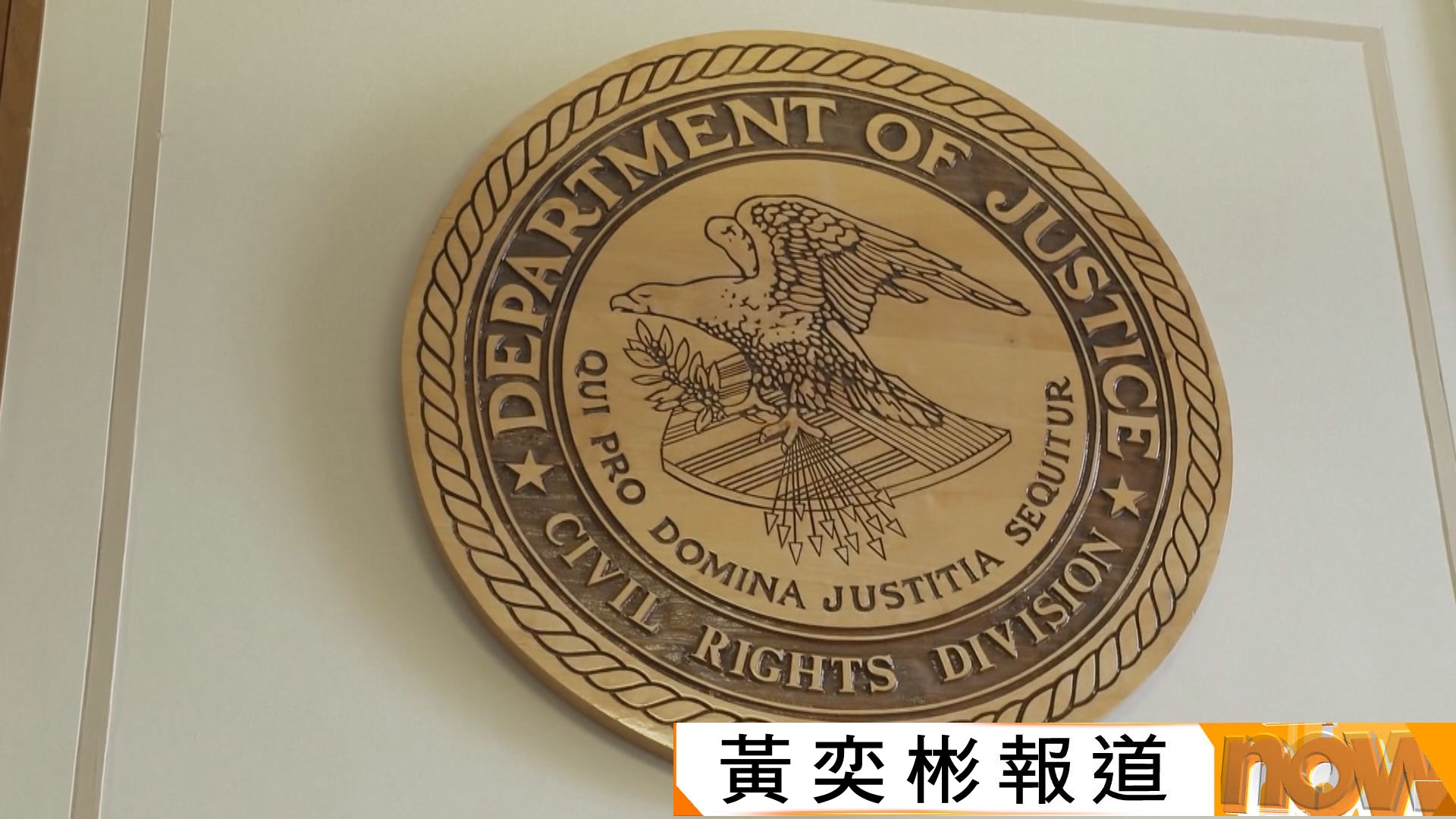 美國五間傳媒抵制採訪特朗普　司法部指涉反壟斷法調查