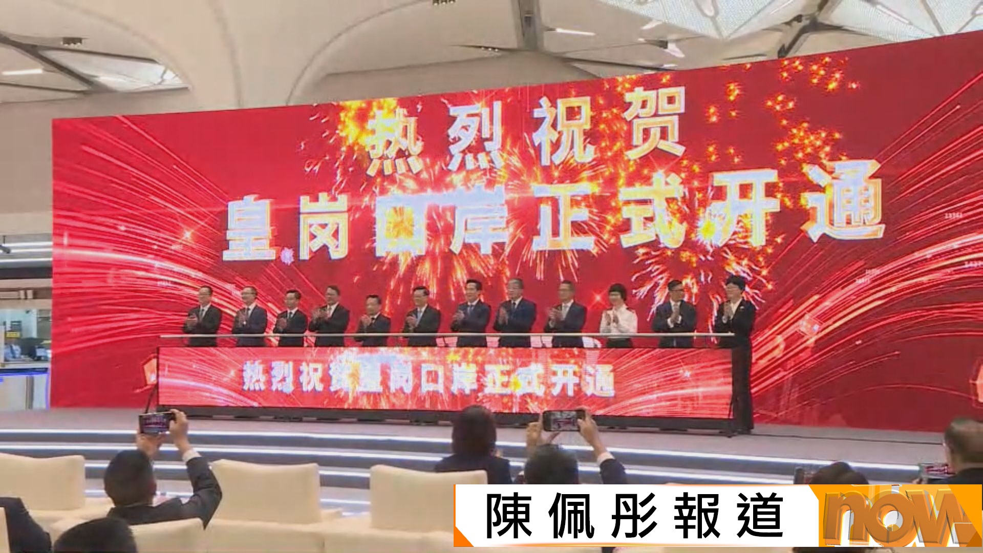 新皇崗口岸開通儀式　李家超︰口岸開通是粵港澳大灣區互聯互通重要里程碑