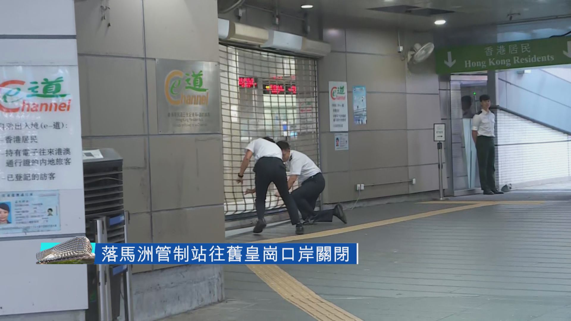 有片｜皇崗口岸臨時旅檢樓落閘　新口岸開通啟用