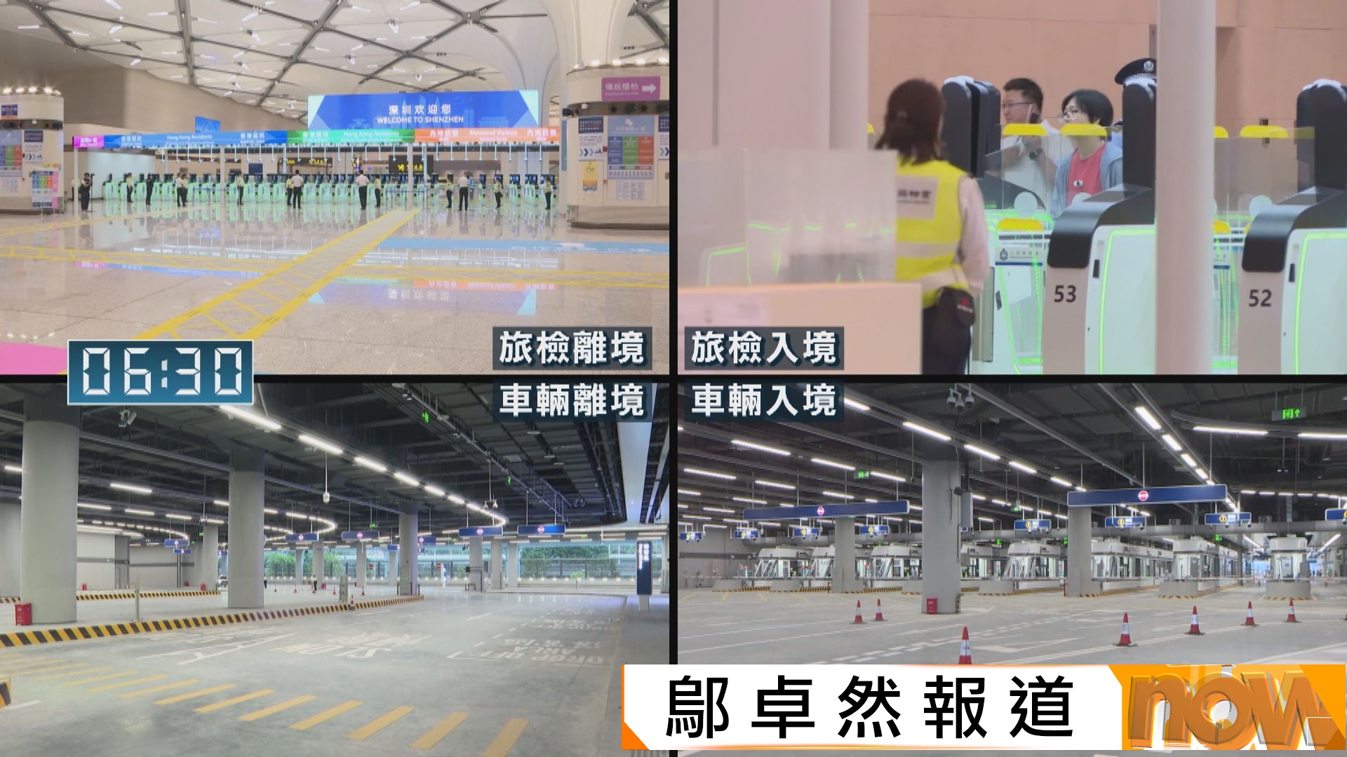 新皇崗口岸啟用　旅客搶先體驗新設施