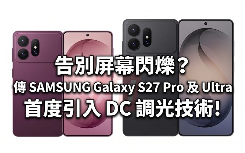 告別屏幕閃爍？傳 SAMSUNG Galaxy S27 Pro 及 Ultra 首度引入 DC 調光技術!