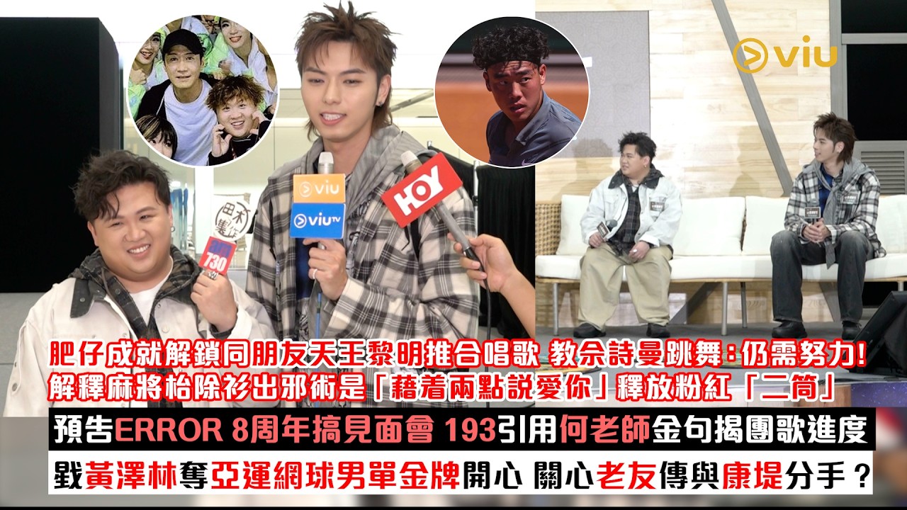 足本訪問：肥仔同朋友天王黎明推合唱歌 教佘詩曼跳舞：仍需努力！ 麻將枱除衫出邪術是「藉着兩點說愛你」釋放粉紅「二筒」 預告ERROR 8周年搞見面會 用何老師金句揭團歌進度｜Viu1現場實況