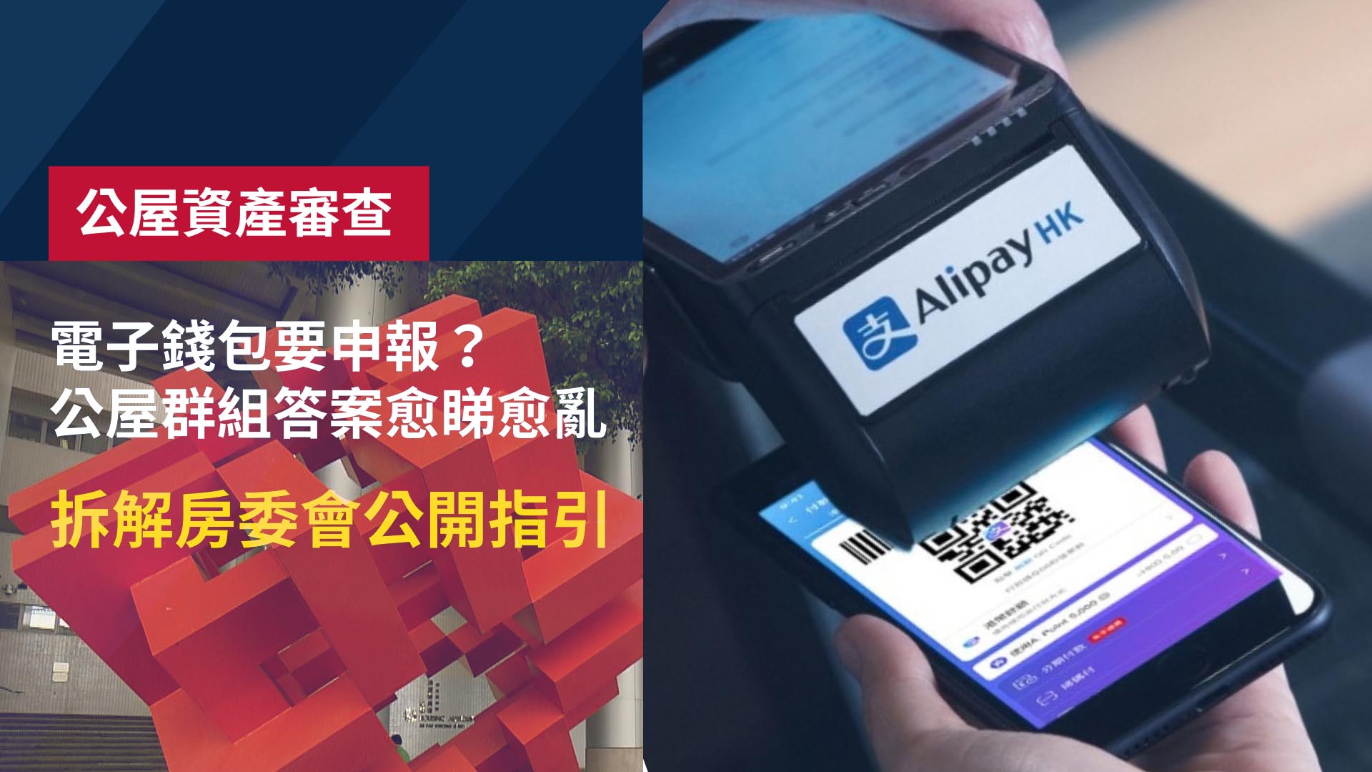 公屋資產審查︱見主任會查支付寶、微信？電子錢包紀錄惹熱議　房委會資產申報規定一文睇清