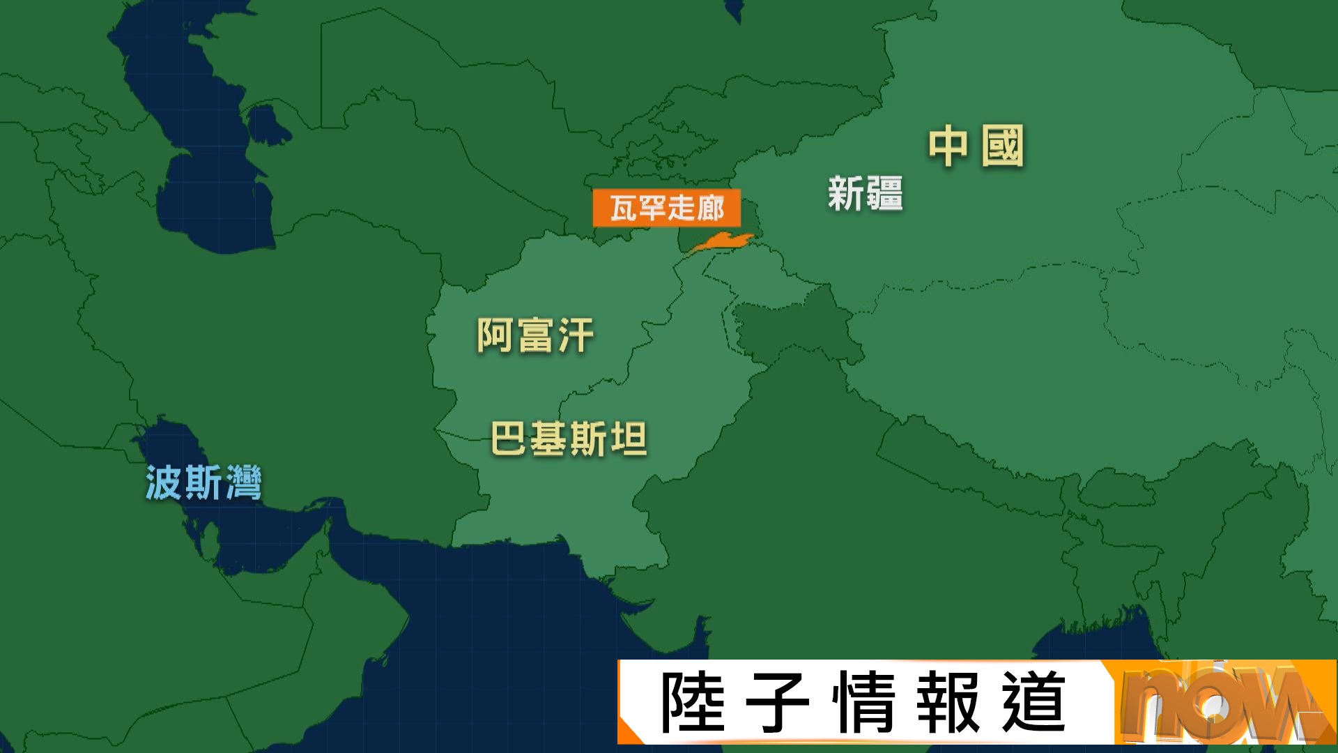阿富汗打通瓦罕走廊連接新疆　分析稱或成中國連接波斯灣替代路線