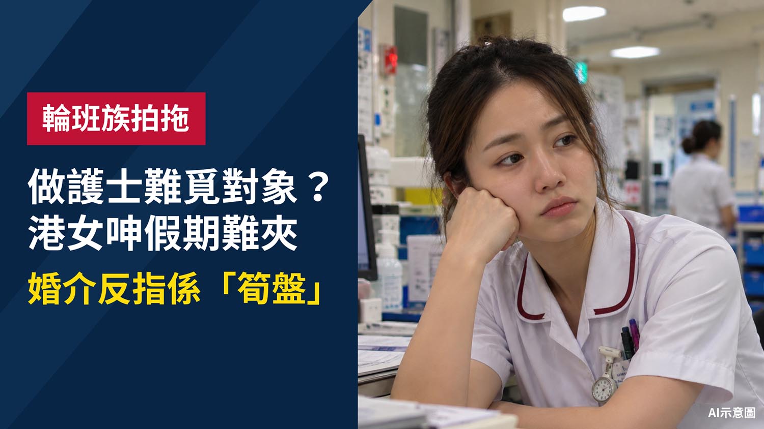 護士輪班難拍拖？港女呻放假難夾時間　婚介反稱「筍盤」揭一日約會3男經歷